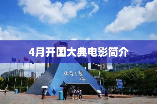 4月开国大典电影简介