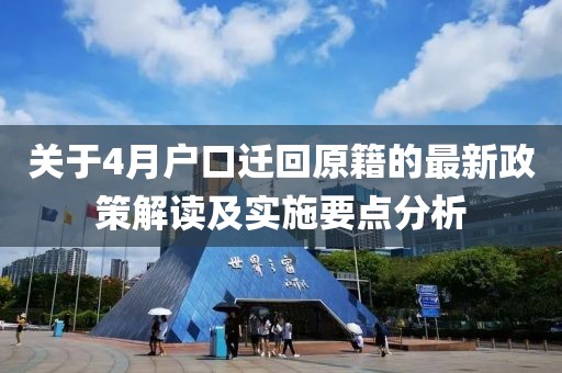 关于4月户口迁回原籍的最新政策解读及实施要点分析