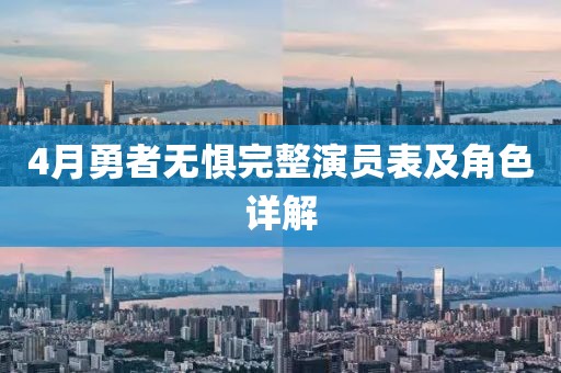 4月勇者无惧完整演员表及角色详解