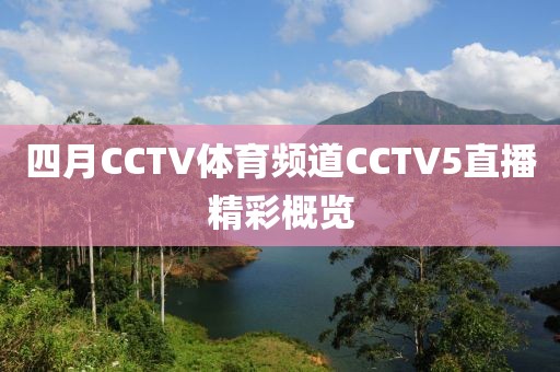 四月CCTV体育频道CCTV5直播精彩概览