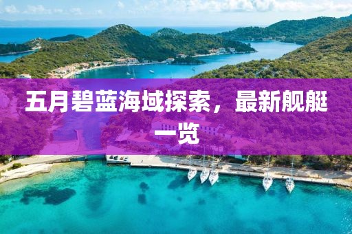 五月碧蓝海域探索，最新舰艇一览