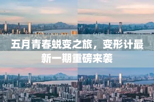 五月青春蜕变之旅，变形计最新一期重磅来袭
