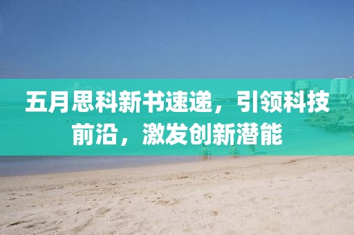 五月思科新书速递，引领科技前沿，激发创新潜能