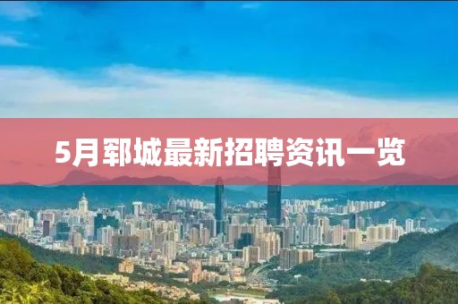 5月郓城最新招聘资讯一览