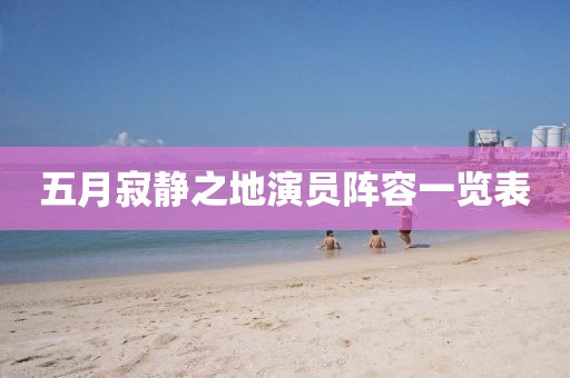 五月寂静之地演员阵容一览表