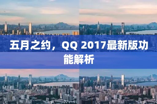 五月之约，QQ 2017最新版功能解析