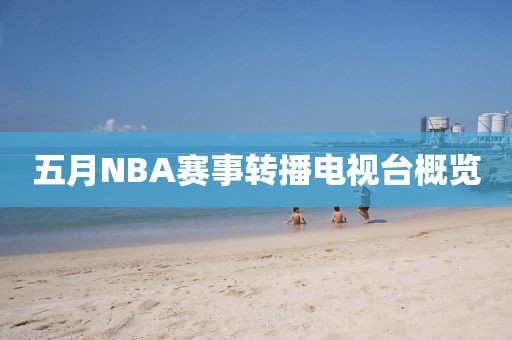 五月NBA赛事转播电视台概览