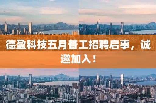 德盈科技五月普工招聘启事，诚邀加入！