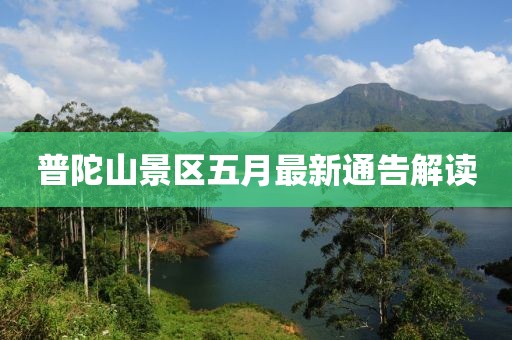普陀山景区五月最新通告解读