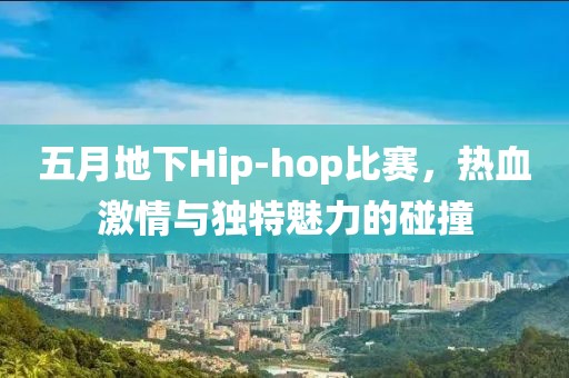 五月地下Hip-hop比赛，热血激情与独特魅力的碰撞