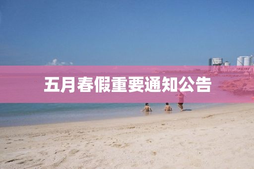 五月春假重要通知公告