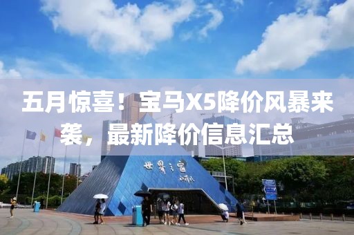 五月惊喜！宝马X5降价风暴来袭，最新降价信息汇总