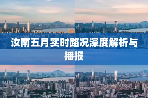 汝南五月实时路况深度解析与播报