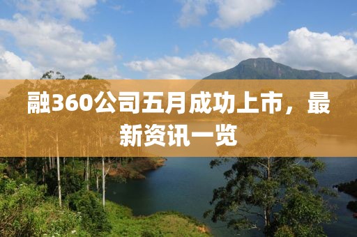 融360公司五月成功上市，最新资讯一览
