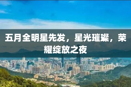 五月全明星先发，星光璀璨，荣耀绽放之夜