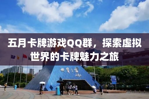 五月卡牌游戏QQ群,探索虚拟世界的卡牌魅力之旅