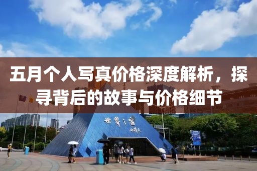 五月个人写真价格深度解析，探寻背后的故事与价格细节