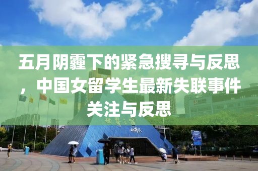 五月阴霾下的紧急搜寻与反思，中国女留学生最新失联事件关注与反思