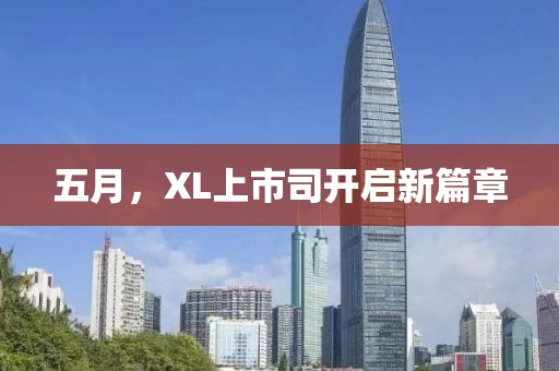 五月，XL上市司开启新篇章