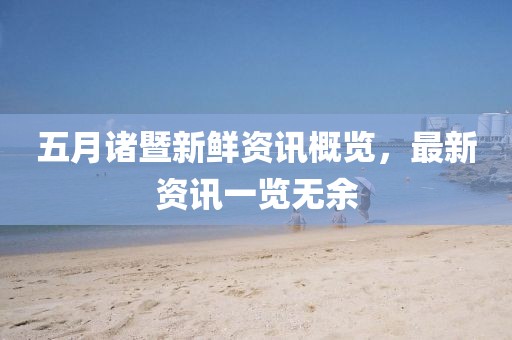 五月诸暨新鲜资讯概览，最新资讯一览无余