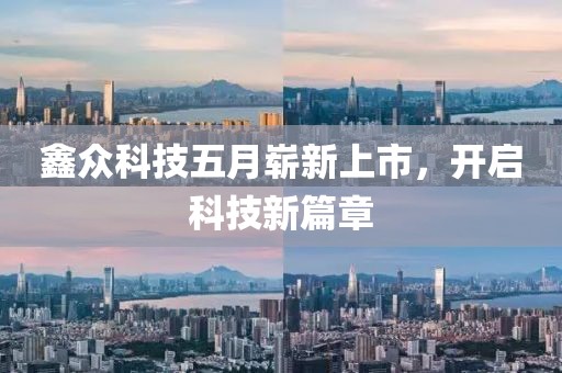 鑫众科技五月崭新上市，开启科技新篇章