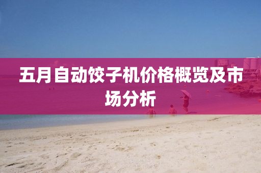 五月自动饺子机价格概览及市场分析