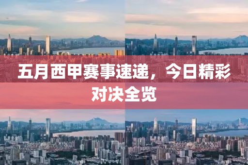 五月西甲赛事速递，今日精彩对决全览