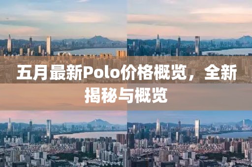 五月最新Polo价格概览，全新揭秘与概览