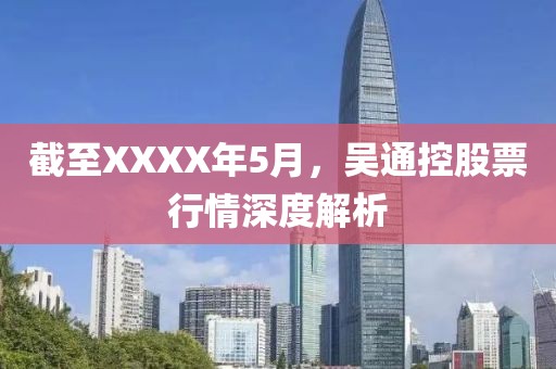 截至XXXX年5月,吴通控股票行情深度解析