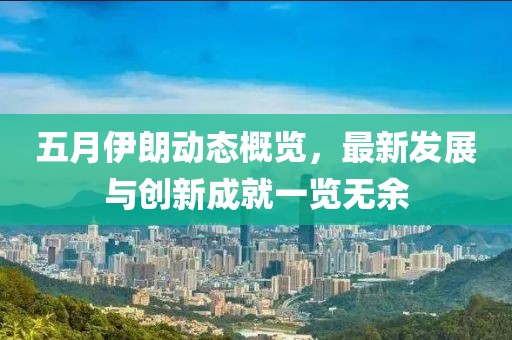 五月伊朗动态概览,最新发展与创新成就一览无余