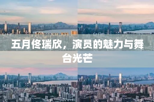 五月佟瑞欣，演员的魅力与舞台光芒