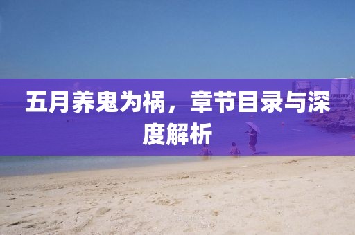 五月养鬼为祸，章节目录与深度解析