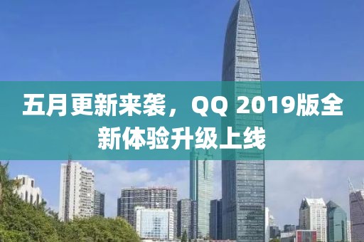 五月更新来袭，QQ 2019版全新体验升级上线