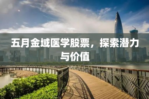 五月金域医学股票，探索潜力与价值