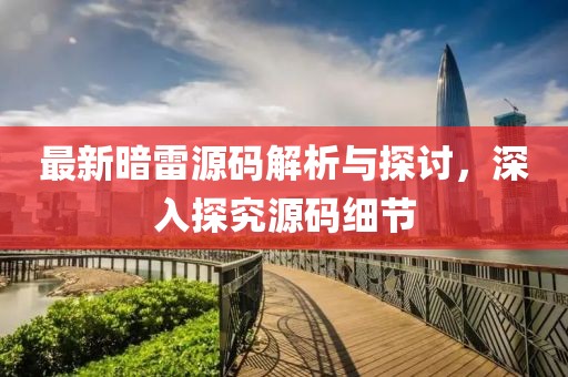 最新暗雷源码解析与探讨，深入探究源码细节