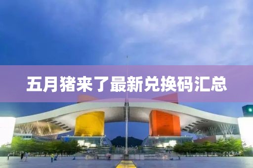 五月猪来了最新兑换码汇总