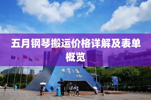 五月钢琴搬运价格详解及表单概览