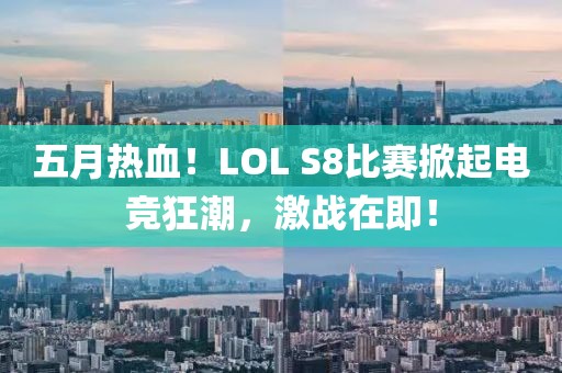五月热血!LOL S8比赛掀起电竞狂潮,激战在即!