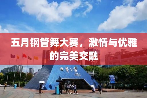 五月钢管舞大赛，激情与优雅的完美交融