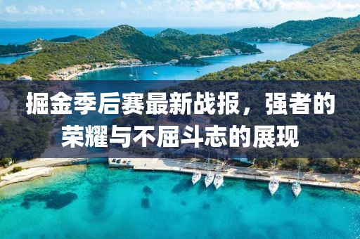 掘金季后赛最新战报，强者的荣耀与不屈斗志的展现