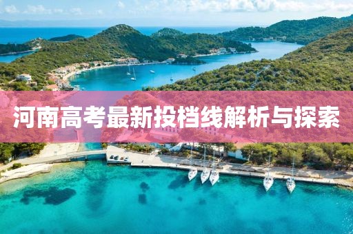 河南高考最新投档线解析与探索