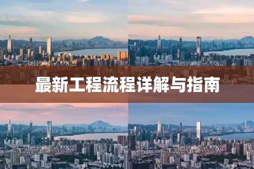 最新工程流程详解与指南