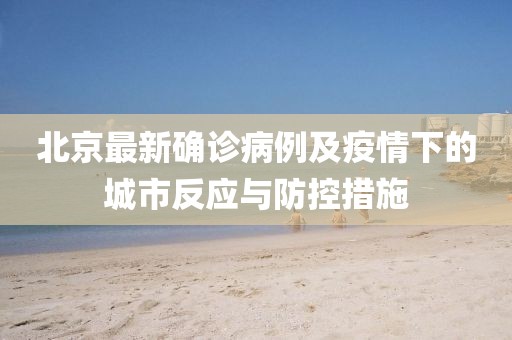 北京最新确诊病例及疫情下的城市反应与防控措施