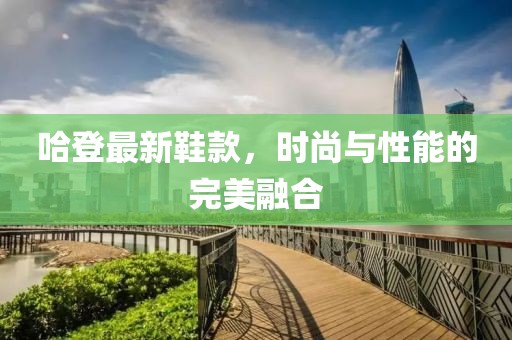 哈登最新鞋款，时尚与性能的完美融合