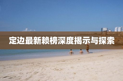 定边最新赖榜深度揭示与探索