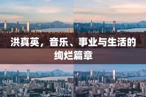 洪真英，音乐、事业与生活的绚烂篇章