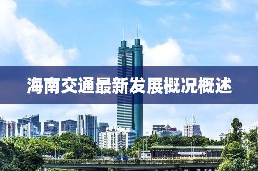 海南交通最新发展概况概述