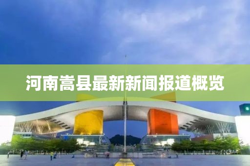 河南嵩县最新新闻报道概览