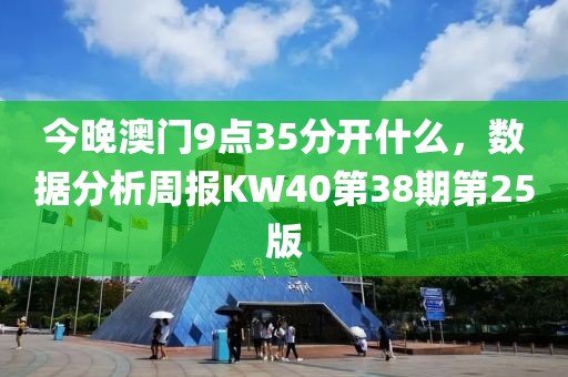 今晚澳门9点35分开什么，数据分析周报KW40第38期第25版