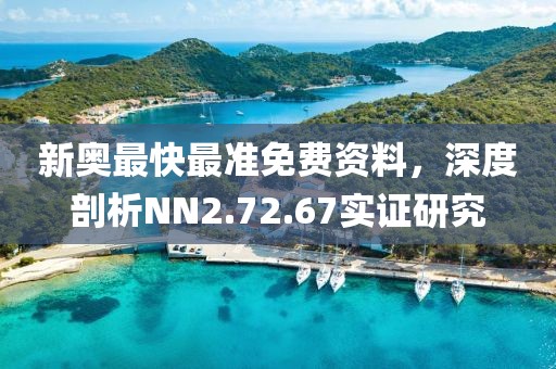新奥最快最准免费资料，深度剖析NN2.72.67实证研究